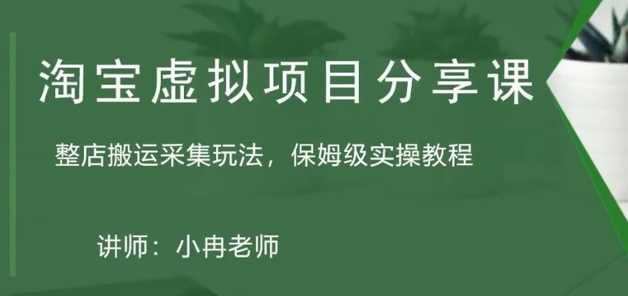 【副业项目5253期】淘宝虚拟整店搬运采集玩法分享课：整店搬运采集玩法，保姆级实操教程-青简副业网