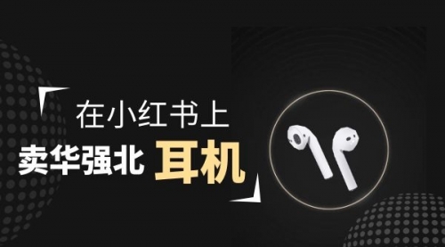 【副业项目2028期】零成本卖华强北耳机如何月入10000+，教你在小红书上卖华强北耳机-青简副业网