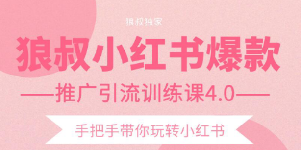 【副业项目2332期】狼叔小红书爆款推广引流训练课4.0，手把手带你玩转小红书-青简副业网