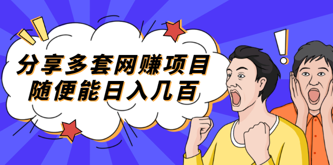 【副业项目2418期】分享多套网赚项目，随便能日入几百，包括朋友圈 知乎 个人IP 小红书 抖音等-青简副业网