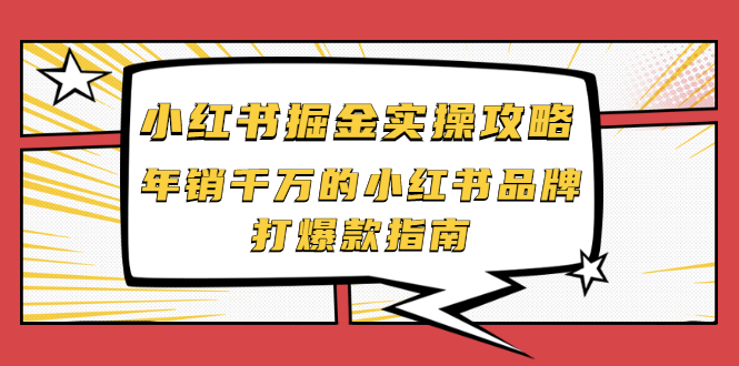 【副业项目2471期】小红书掘金实操攻略，年销千万的小红书品牌打爆款指南-青简副业网