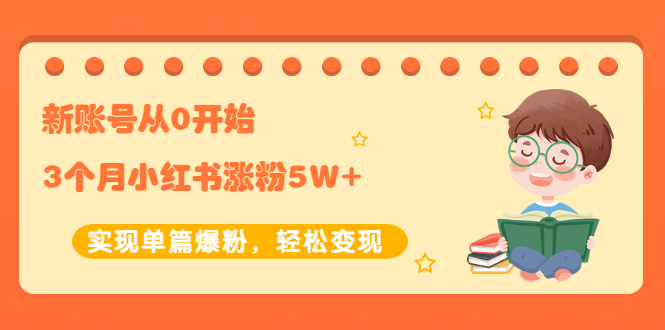【副业项目2485期】新账号从0开始3个月小红书涨粉5W+实现单篇爆粉，轻松变现（干货）-青简副业网