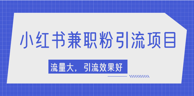【副业项目2581期】小红书引流项目，日引1000+兼职粉，流量大，引流效果好-青简副业网