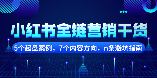 【副业项目2726期】小红书全链营销干货，5个起盘案例，7个内容方向，n条避坑指南-青简副业网