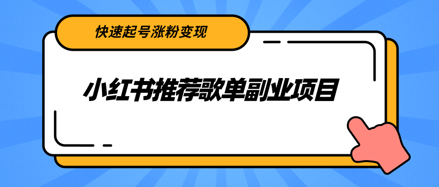 【副业项目2739期】小红书推荐歌单副业项目，快速起号涨粉变现，适合学生 宝妈 上班族-青简副业网