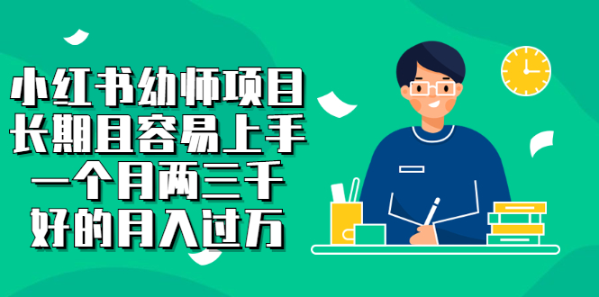 【副业项目2867期】小红书幼师项目，长期且容易上手，一个月两三千，好的月入过万-青简副业网