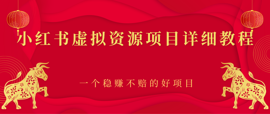 【副业项目2912期】小红书虚拟资源项目详细教程，一个稳赚不赔的好项目-青简副业网
