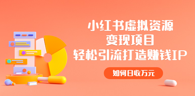 【副业项目2936期】小红书虚拟资源变现项目，轻松引流打造赚钱IP，如何日收万元-青简副业网