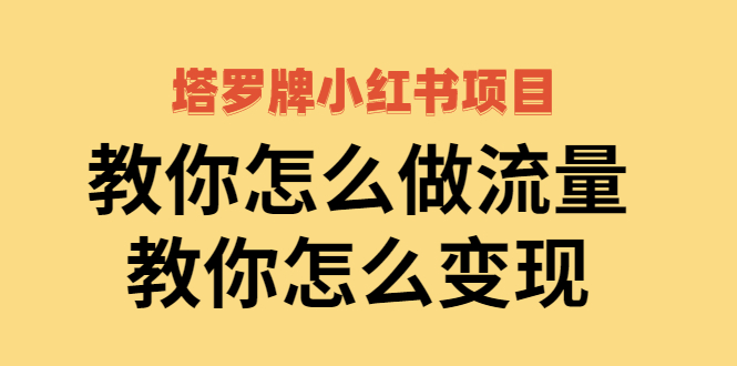 【副业项目2941期】塔罗牌小红书项目，教你怎么做流量，教你怎么变现 价值1700元-青简副业网