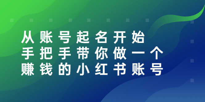 【副业项目3020期】从账号起名开始：手把手带你做一个赚钱的小红书账号-青简副业网