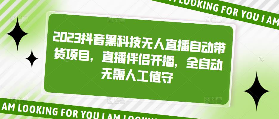 【副业项目5200期】2023抖音黑科技无人直播自动带货项目，直播伴侣开播，全自动无需人工值守-青简副业网