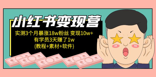 【副业项目5203期】小红书变现营：实测3个月涨18w粉丝 变现10w+有学员3天赚1w(教程+素材+软件)-青简副业网