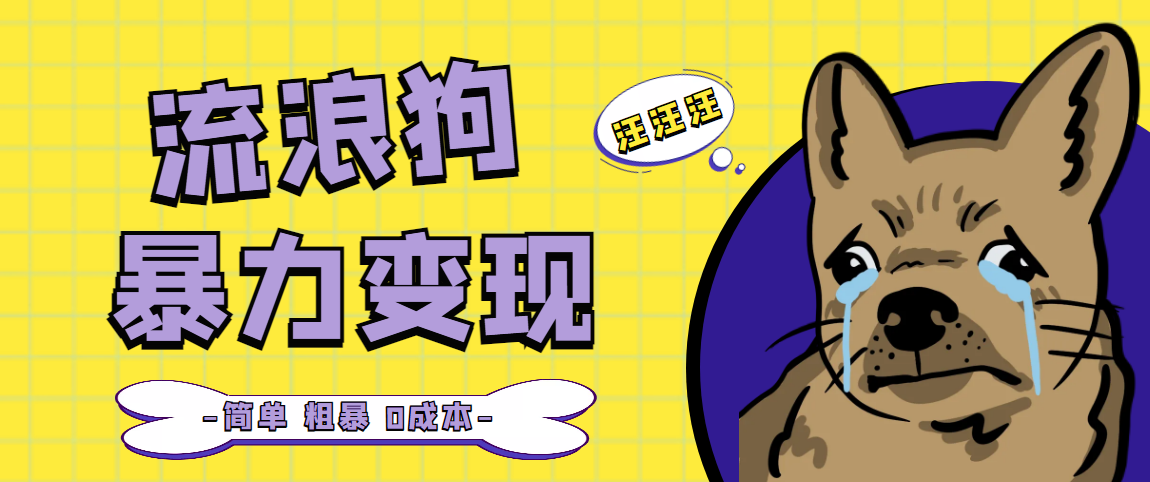 【副业项目5207期】流浪狗暴力变现项目+0撸日入3000+的案例分享课【项目流程+操作详解】-青简副业网
