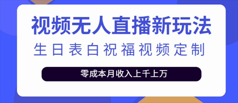 【副业项目5215期】抖音无人直播新玩法 生日表白祝福2.0版本 一单利润10-20元(模板+软件+教程)-青简副业网