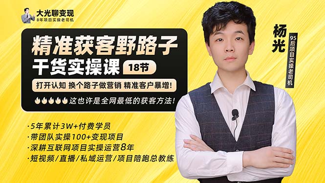 【副业项目5237期】杨光·精准获客野路子：黑科技+快速加人玩法 个微7天加1000 企微爆加5w好友-青简副业网