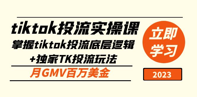 【副业项目5245期】tiktok投流实操课：掌握tiktok投流底层逻辑+独家TK投流玩法 月GMV百万美金-青简副业网