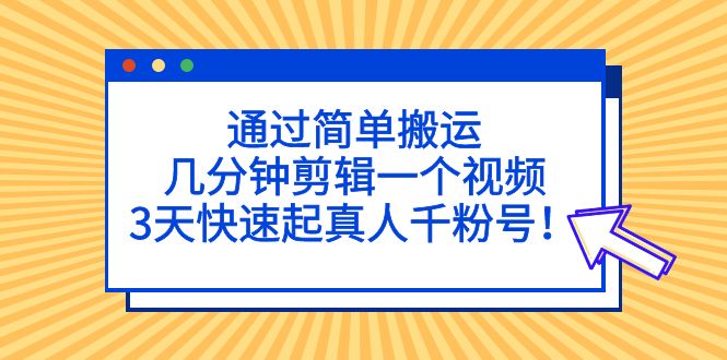 【副业项目5246期】通过简单搬运，几分钟剪辑一个视频，3天快速起真人千粉号-青简副业网