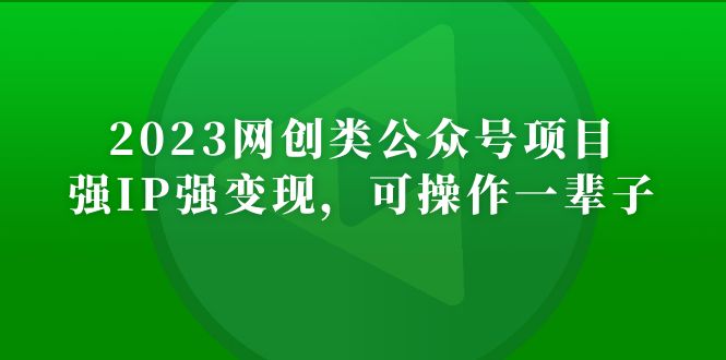 【副业项目5251期】2023网创类公众号月入过万项目，强IP强变现，可操作一辈子-青简副业网