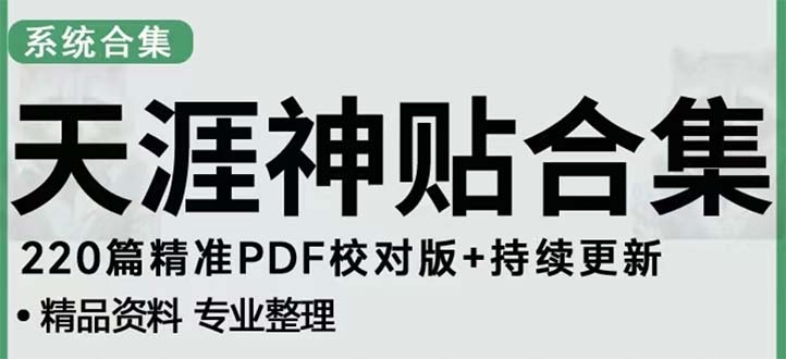 【副业项目5252期】天涯论坛资源发抖音快手小红书神仙帖子引流 变现项目 日入300到800比较稳定-青简副业网