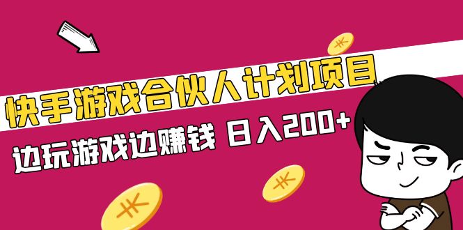 【副业项目5262期】快手游戏合伙人计划项目，边玩游戏边赚钱，日入200+-青简副业网