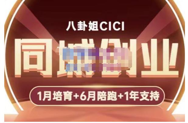 【副业项目5269期】八卦姐cici·同城创业培训，教你做抖音，到引流，线上线下转化、建群、线下活动、全部环节-青简副业网
