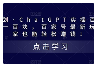 【副业项目5280期】热狐计划·ChatGPT实操百家号每日收益100+百家号最新玩法 在家也能轻松赚钱-青简副业网