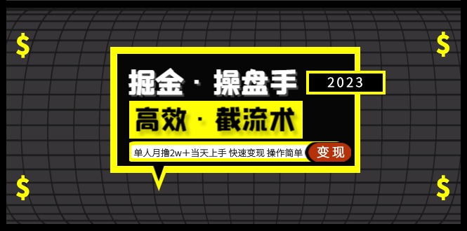 【副业项目5314期】掘金·操盘手（高效·截流术）单人·月撸2万＋当天上手 快速变现 操作简单-青简副业网