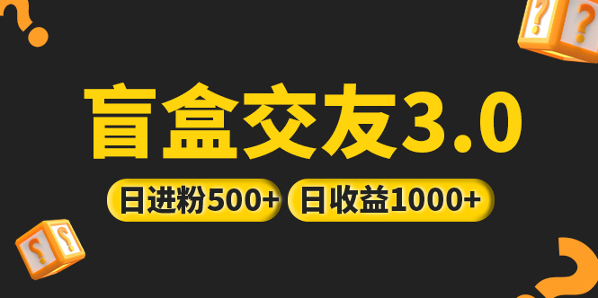 【副业项目5315期】亲测日收益破千 抖音引流丨简单暴力上手简单丨盲盒交友项目-青简副业网