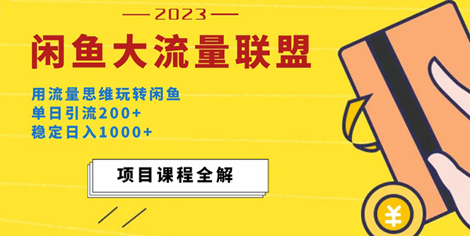 【副业项目5321期】价值1980最新闲鱼大流量联盟玩法，单日引流200+，稳定日入1000+-青简副业网