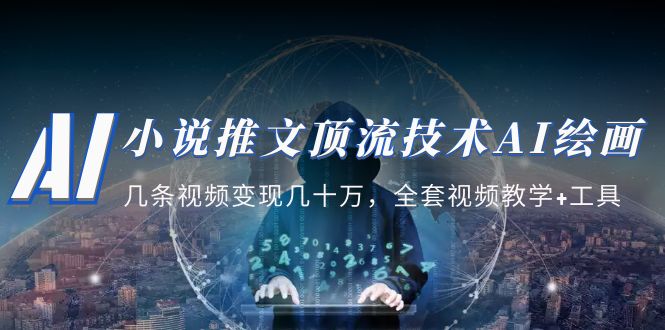 【副业项目5335期】小说推文·顶流技术AI绘画教学：几条视频变现几十万，全套视频教学+工具-青简副业网