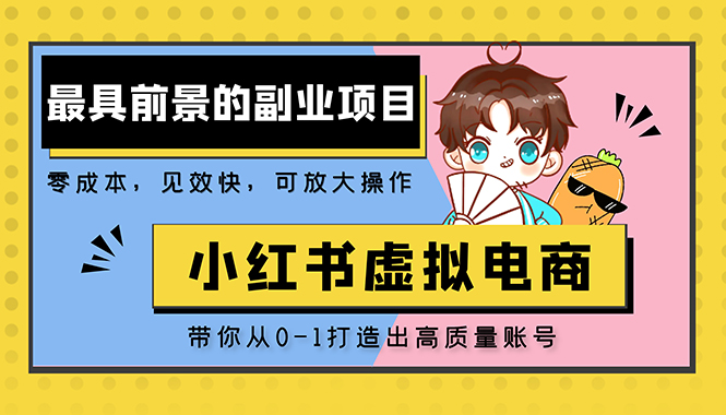 【副业项目5341期】小红书蓝海大市场虚拟电商项目，手把手带你打造出日赚2000+高质量红薯账号-青简副业网