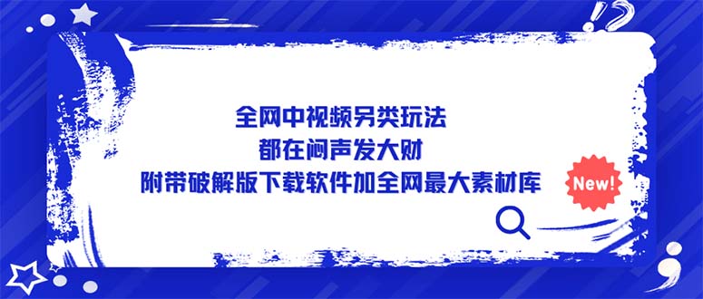 【副业项目5375期】全网中视频另类玩法，都在闷声发大财，附带破解版下载软件加全网最大素材库-青简副业网