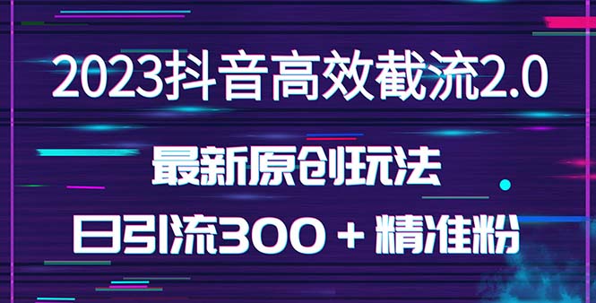 【副业项目5421期】日引300＋创业粉，独家抖音高效截流2.0玩法（价值1280）-青简副业网