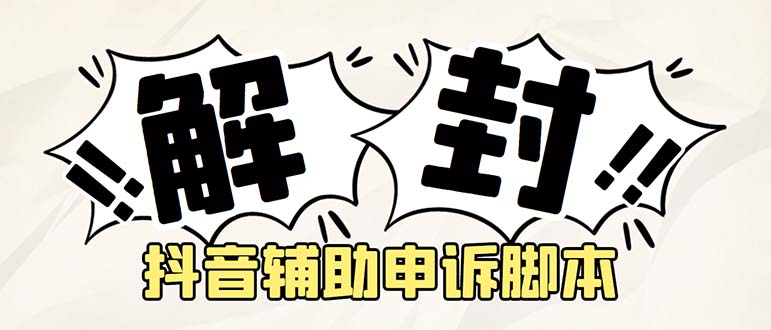 【副业项目5414期】外面收费688的抖音申诉解封脚本，号称成功率百分百【永久脚本+详细教程】-青简副业网