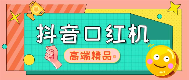 【副业项目5415期】外面收费2888的抖音口红机网站搭建【源码+教程】-青简副业网