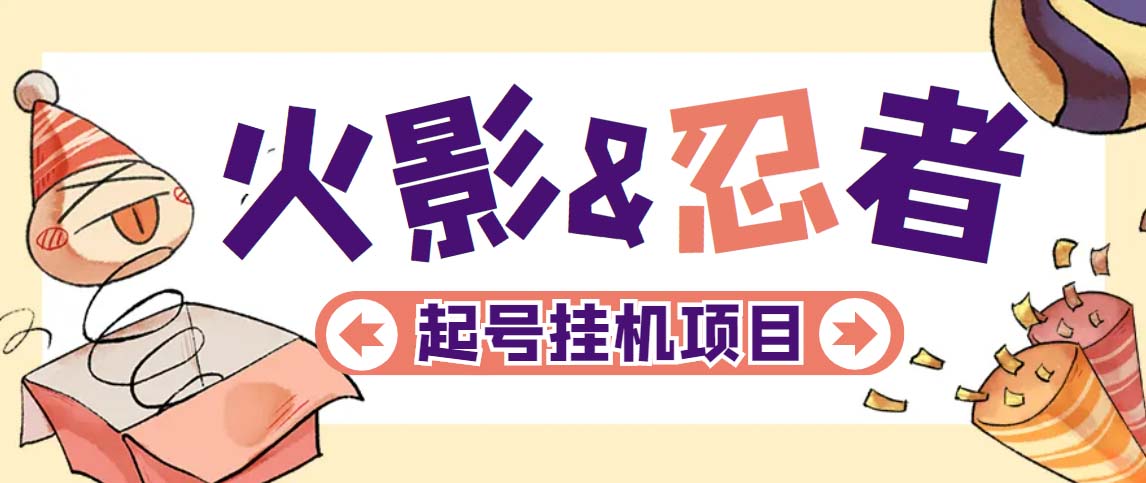 【副业项目5416期】最新外面收费698火影忍者手游起号打金项目，一个号大概70块【软件+教程】-青简副业网