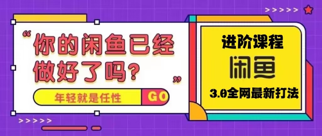 【副业项目5417期】火爆全网的咸鱼玩法进阶课程，单号日入1K的咸鱼进阶课程-青简副业网