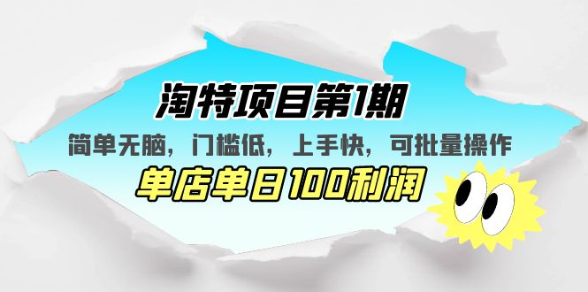 【副业项目5420期】淘特项目第1期，简单无脑，门槛低，上手快，单店单日100利润 可批量操作-青简副业网