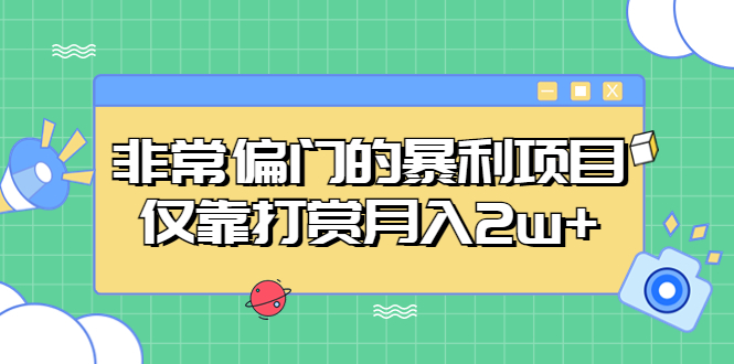 【副业项目5422期】非常偏门的暴利项目，仅靠打赏月入2w+-青简副业网