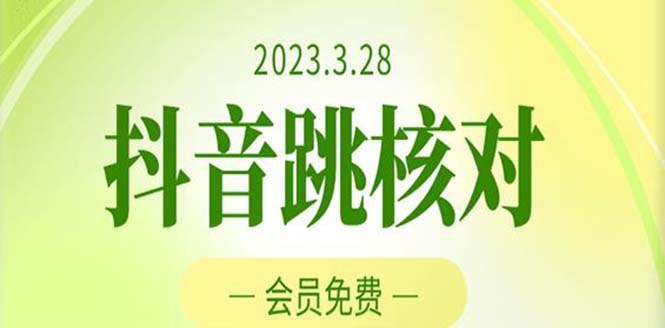 【副业项目5424期】2023年3月28抖音跳核对 外面收费1000元的技术 会员自测 黑科技随时可能和谐-青简副业网