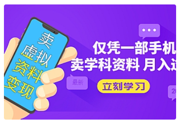 【副业项目5429期】卖虚拟资料变现项目：仅凭一部手机卖高考资料月入过万-青简副业网