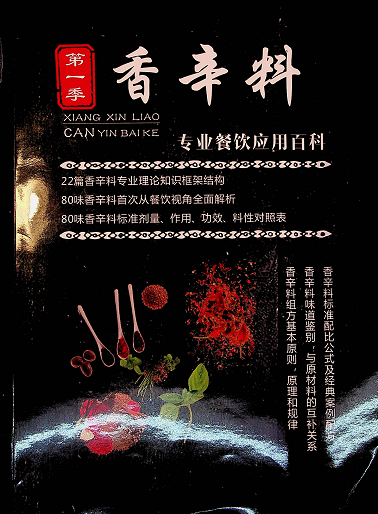 【VIP专享】香辛料专业餐饮应用百科-青简副业网