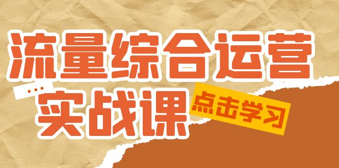 【副业项目5201期】流量综合·运营实战课：短视频、本地生活、个人IP知识付费、直播带货运营-青简副业网