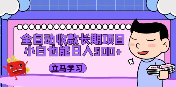 【副业项目5320期】全自动收款长期项目，小白也能日入500+（资料教程+素材）-青简副业网