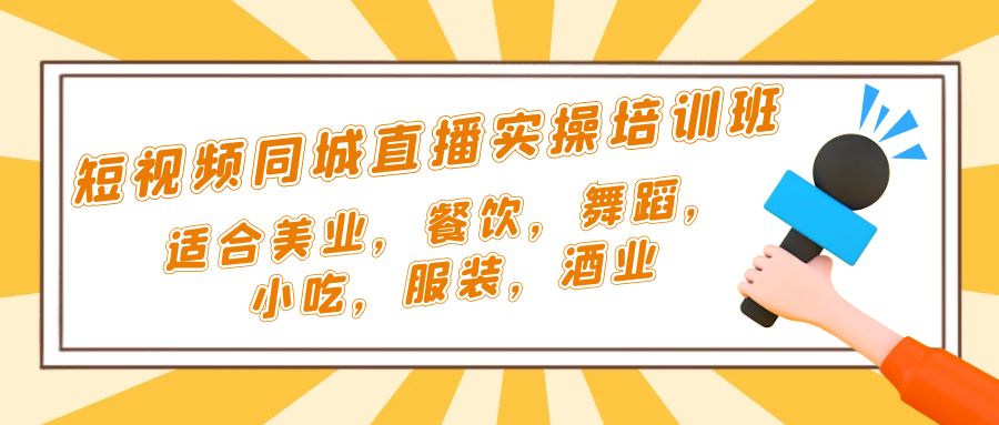 【副业项目5323期】短视频同城·直播实操培训班：适合美业，餐饮，舞蹈，小吃，服装，酒业-青简副业网