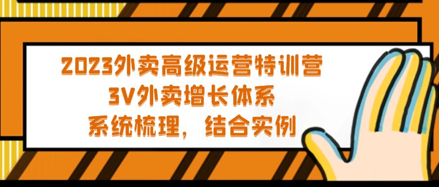 【副业项目5325期】2023外卖高级运营特训营：3V外卖-增长体系，系统-梳理，结合-实例-青简副业网