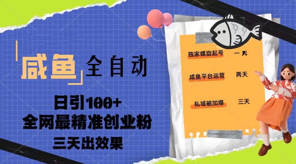 【副业项目5328期】23年咸鱼全自动暴力引创业粉课程，日引100+三天出效果-青简副业网