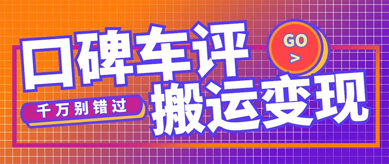 【副业项目5329期】搬运口碑车评，拿现金，一个实名最高可撸450元-青简副业网
