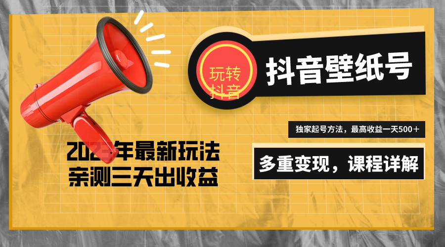 【副业项目5330期】7天螺旋起号，打造一个日赚5000＋的抖音壁纸号（价值688）-青简副业网