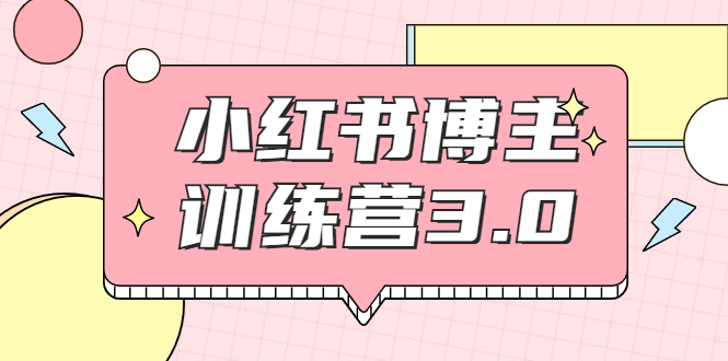 【副业项目2119期】红商学院·小红书博主训练营3.0，实战操作轻松月入过万-青简副业网